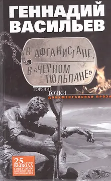 В Афганистане, в "Черном тюльпане". Документальная проза
