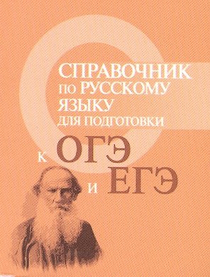 Справочник по русскому языку для подг.к ОГЭ и ЕГЭ