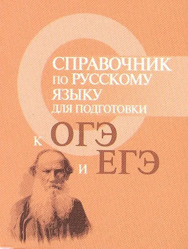 Книга Справочник по русскому языку для подг.к ОГЭ и ЕГЭ (Ирина Заярная) — 1