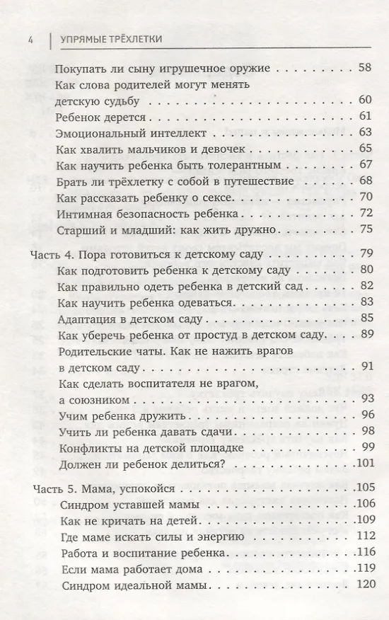 Книга Упрямые трехлетки: без нытья, криков и истерик (Олеся Новикова) — 3