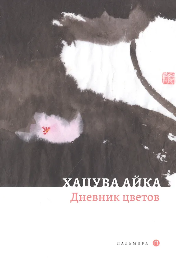 Книга Дневник цветов: стихотворения (Айка Хацува) — 1