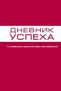 Дневник успеха