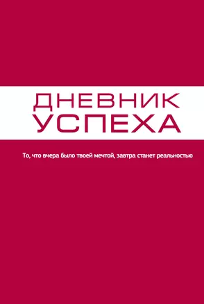 Дневник успеха — 2320830 — 1