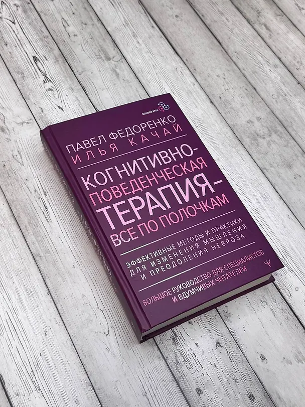 Книга Когнитивно-поведенческая терапия — всё по полочкам. Эффективные методы и практики для изменения мышления и преодоления невроза. Большое руководство для специалистов и вдумчивых читателей (Павел Федоренко, Илья Качай) — 8