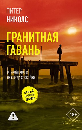 Гранитная гавань