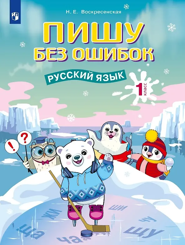 Книга Пишу без ошибок. Русский язык. 1 класс (Надежда Воскресенская) — 1