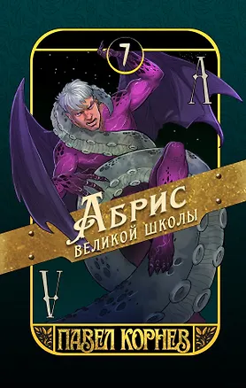 Книга Абрис великой школы (Павел Корнев)