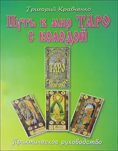 Путь в мир таро с колодой "Каноническое таро Грегори". Практическое руководство