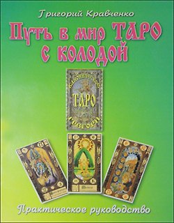 Книга Путь в мир таро с колодой "Каноническое таро Грегори". Практическое руководство () — 1