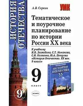 Тематическое и поурочное планирование по истории России ХХ в. 9 класс — 2060921 — 1