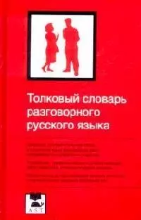 Толковый словарь разговорного русского языка: Около 3500 слов — 2128627 — 1