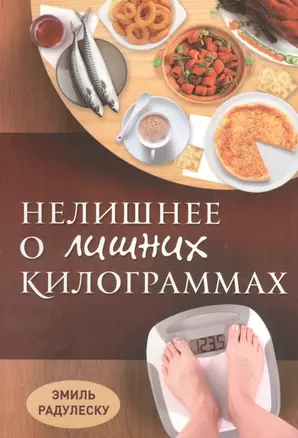 Нелишнее о лишних килограммах Причины ожирения и борьба с ним (м) Радулеску — 2527662 — 1