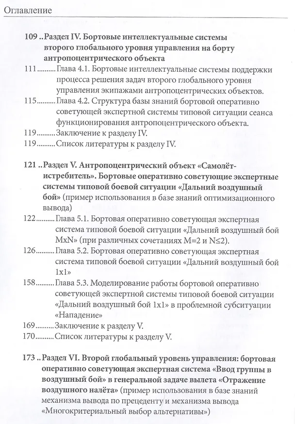 Книга Бортовые интеллектуальные системы тактического уровня для антропоцентрических объектов (примеры для пилотируемых летательных аппаратов) () — 3