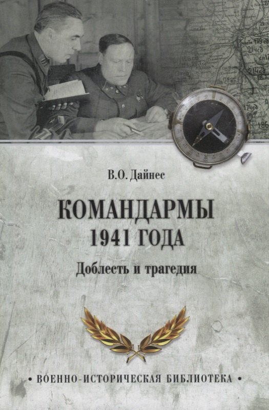 

Командармы 1941 года. Доблесть и трагедия