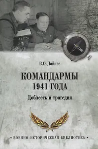 Командармы 1941 года. Доблесть и трагедия