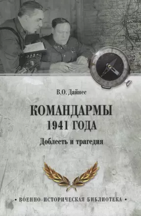 Командармы 1941 года. Доблесть и трагедия — 2730846 — 1