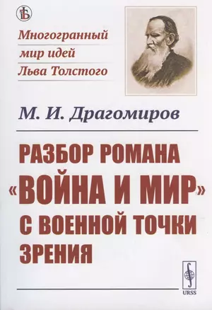 Разбор романа "Война и мир" c военной точки зрения — 2816171 — 1