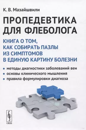 Пропедевтика для флеболога. Книга о том, как собирать пазлы из симптомов в единую картину болезни — 2831354 — 1