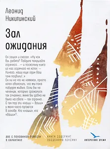 Зал ожидания: две с половиной повести в карантине