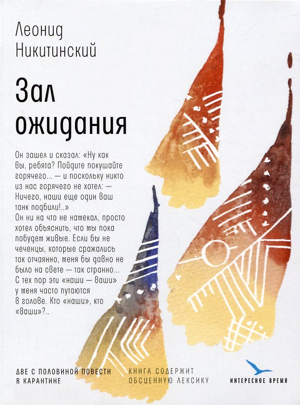 Книга Зал ожидания: две с половиной повести в карантине (Леонид Никитинский) — 1