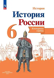 История. История России. 6 класс. Контурные карты