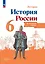 История. История России. 6 класс. Контурные карты — 3038913 — 1