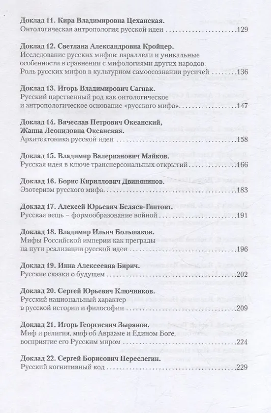 Книга Русский миф как основание русской идеи. Антропологические доводы. Сборник докладов второго большого философского собора (Олег Бахтияров, Алексей Нилогов, Василий Матонин) — 2