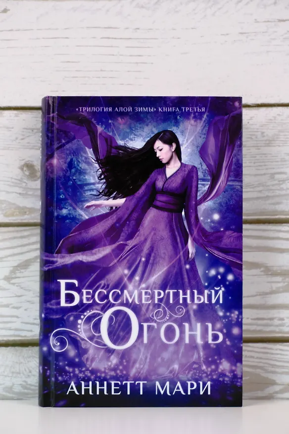 Книга Бессмертный огонь (Аннетт Мари) — 6