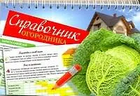 Справочник огородника