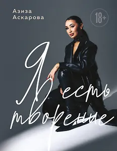 Я есть творение