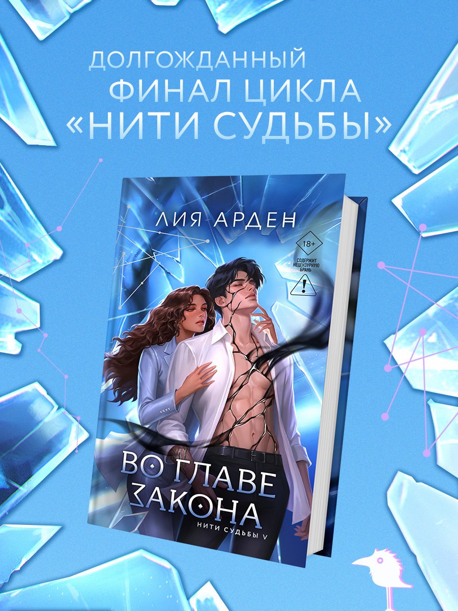 Лия Арден Во главе закона