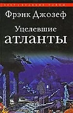 Уцелевшие атланты