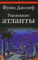 Уцелевшие атланты — 2166474 — 1