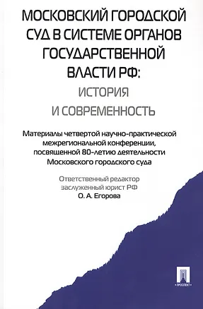 Книга Московский городской суд в системе органов государственной власти РФ.-М.:Проспект,2015. /=159484/ ()