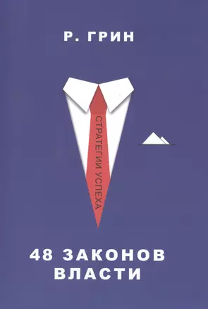 48 законов власти — 2486669 — 1