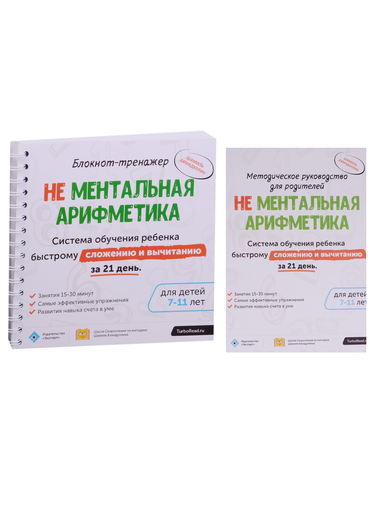 

Блокнот-тренажер. Не Ментальная арифметика. Система обучения ребенка быстрому сложению и вычитанию за 21 день. Для детей 7-11 лет + Методическое руководство для родителей (комплект из 2 книг)
