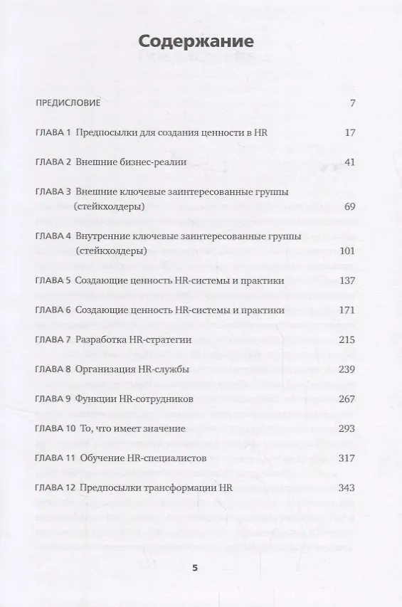 Книга HR в борьбе за конкурентное преимущество. (Дэйв Ульрих) — 2