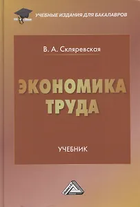 Экономика труда. Учебник для бакалавров