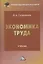 Экономика труда. Учебник для бакалавров — 2870017 — 1