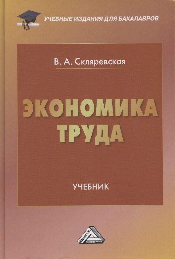 Книга Экономика труда. Учебник для бакалавров (Виктория Скляревская) — 1
