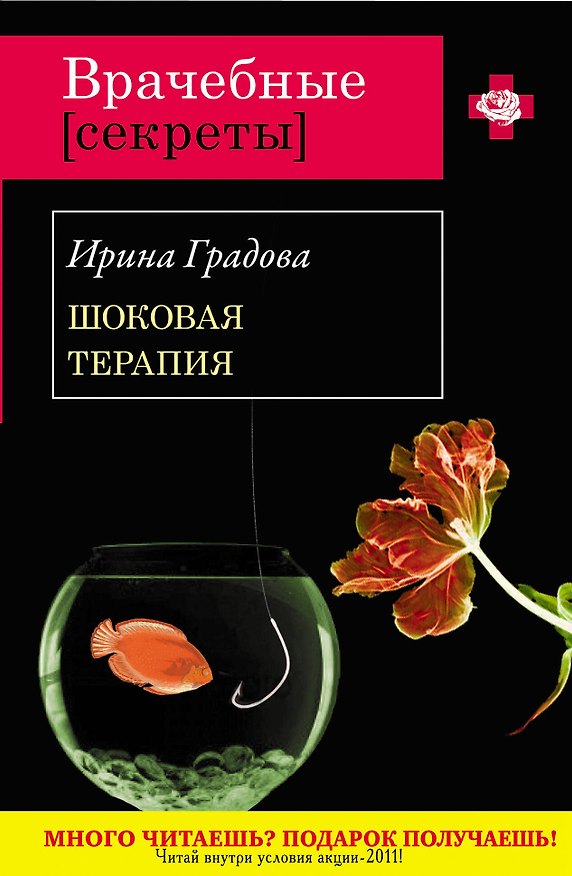 Книга Шоковая терапия : роман (Ирина Градова) — 1