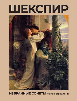Книга Шекспир. Избранные сонеты с иллюстрациями (Уильям Шекспир)