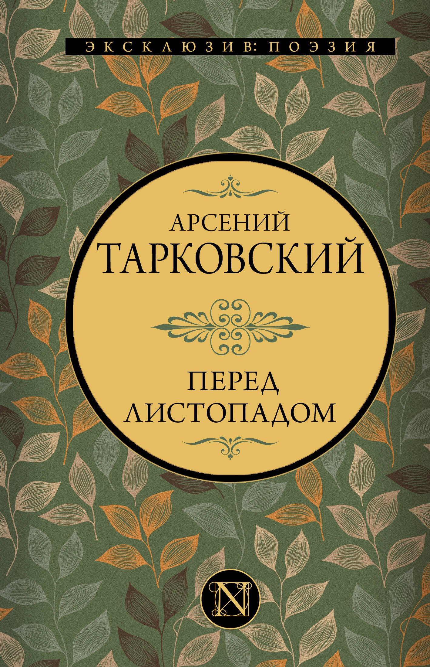 

Перед листопадом