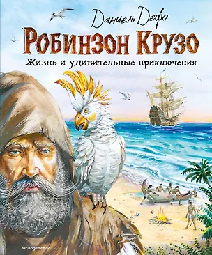 Книга Робинзон Крузо. Жизнь и удивительные приключения (ил. В. Канивца) (Даниэль Дефо)