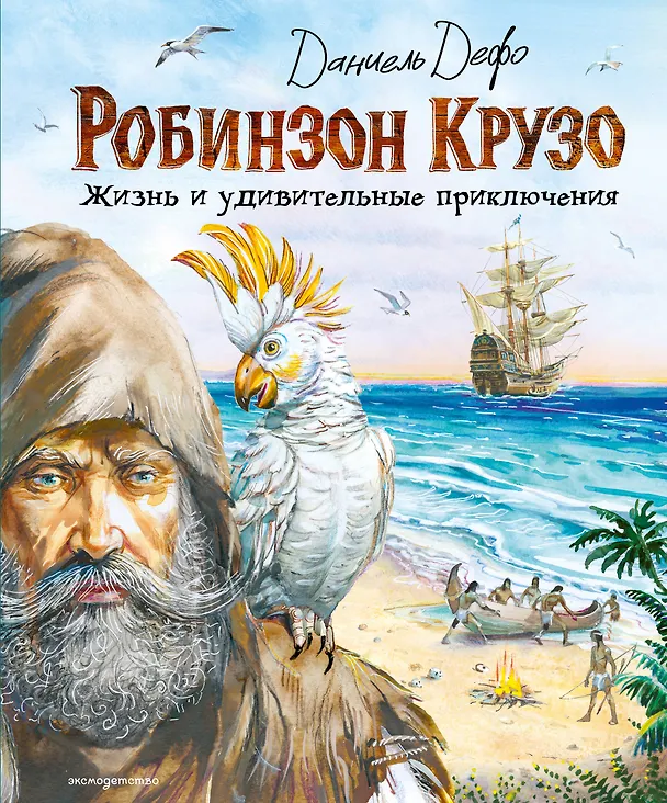 Книга Робинзон Крузо. Жизнь и удивительные приключения (ил. В. Канивца) (Даниэль Дефо) — 1