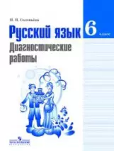 Русский язык. 6 класс. Диагностические работы. Учебное пособие для общеобразовательных организаций — 361176 — 1