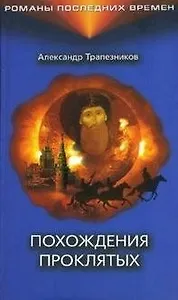 Похождения проклятых