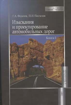 Изыскания и проектирование автомобильных дорог. Книга 1 — 2372466 — 1