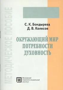 Окружающий мир, потребности, духовность. Методическое пособие
