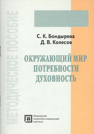 Окружающий мир, потребности, духовность. Методическое пособие — 2374589 — 1